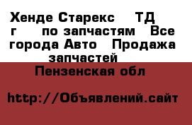 Хенде Старекс 2.5ТД 1999г 4wd по запчастям - Все города Авто » Продажа запчастей   . Пензенская обл.